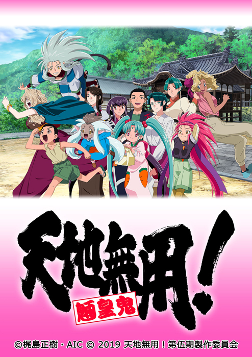 OVA『天地無用！魎皇鬼 第伍期』ブルーレイ発売中|アニメ