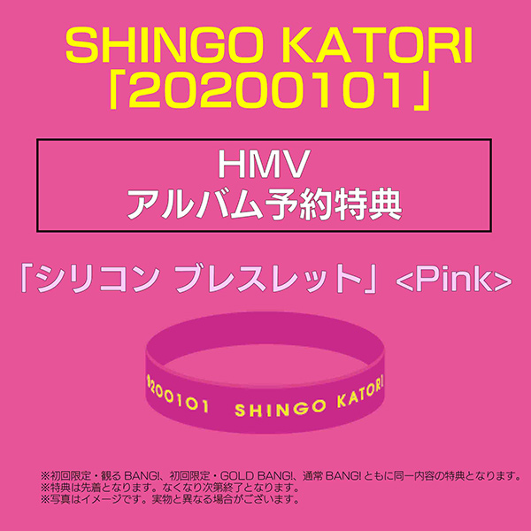 香取慎吾 アルバム 『20200101』（ニワニワワイワイ）特典はシリコン 