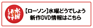 水曜どうでしょう初のベスト盤 水曜どうでしょうザ ベスト 偶数 Dvd Blu Ray 受付開始 Loppiオススメ