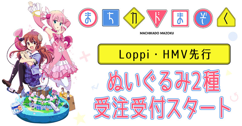 TVアニメ『まちカドまぞく』より可愛いぬいぐるみ2種が登場！Loppi