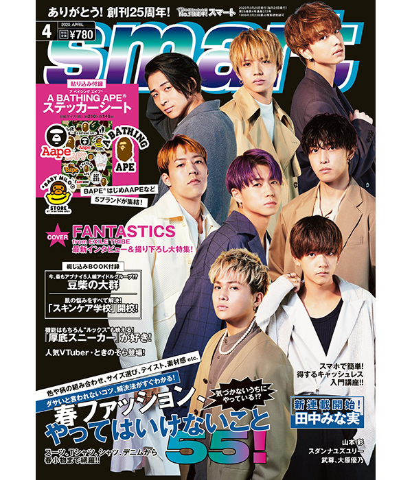 FANTASTICS 表紙・特集＆付録「ポストカード」付き！『smart 4月号』特別版がローソン・HMV・Loppi限定発売！|雑誌（情報）