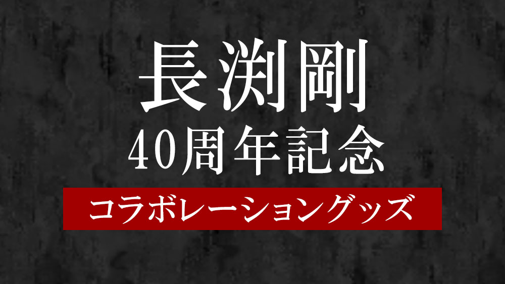 長渕剛 40周年記念 コラボレーショングッズ発売決定！|グッズ