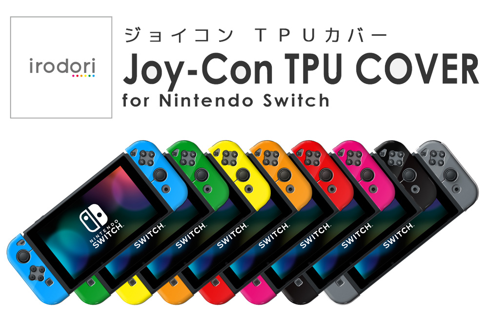 Nintendo Switchに個性を！カラフルなJoy-Con用TPUカバーがキーズ 