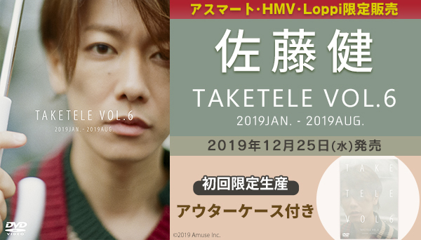 初回限定生産アウターケース付き】佐藤健 たけてれ DVD vol.6 最安挑戦