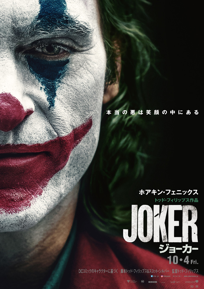 映画 ジョーカー 10月4日 金 日米同日公開 洋画