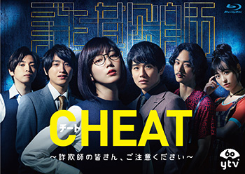 ドラマ Cheat チート 詐欺師の皆さん ご注意ください Blu Ray Dvd 年5月8日発売決定