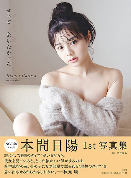 本間日陽（NGT48）1st写真集『ずっと、会いたかった』2021年5月19日発売！HMV&BOOKS  online限定カバー＆限定特典ポストカードあり！|アート・エンタメ