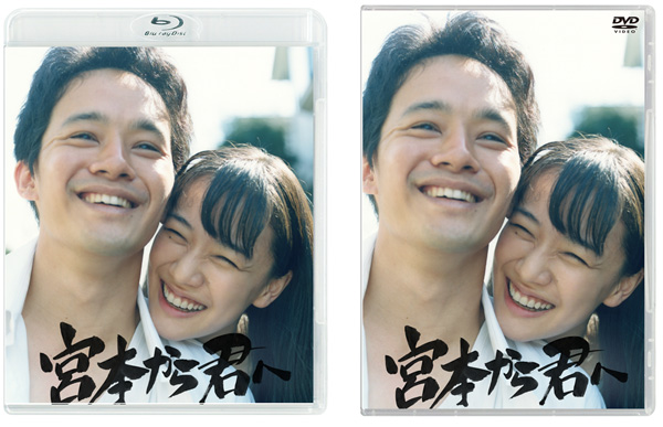 映画『宮本から君へ』Blu-ray＆DVD 2020年3月6日発売決定|邦画