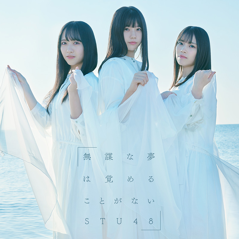 STU48 4thシングル『無謀な夢は覚めることがない』に《オリジナル卓上