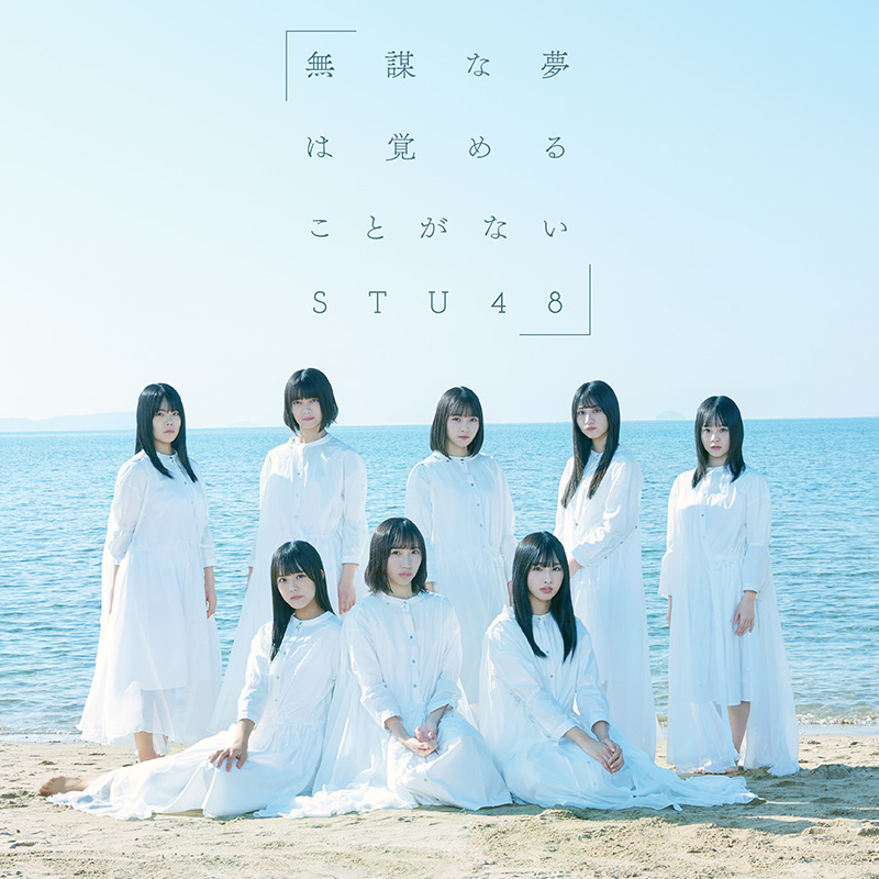 STU48 4thシングル『無謀な夢は覚めることがない』に《オリジナル卓上