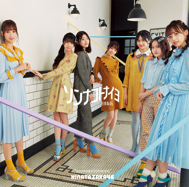 日向坂46 4thシングル『ソンナコトナイヨ』2020年2月19日(水)発売 