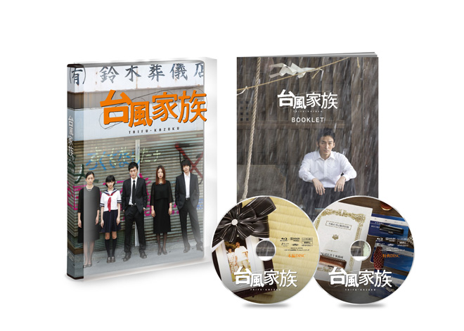 映画『台風家族』Blu-ray＆DVD 2020年4月2日発売決定、2枚組「豪華版