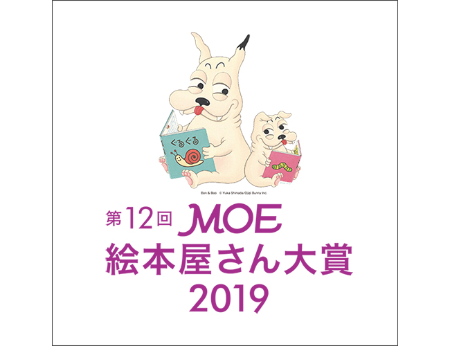 第12回 Moe絵本屋さん大賞2019 発表 児童書