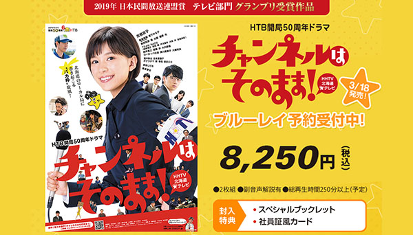 HTB開局50周年ドラマ「チャンネルはそのまま！」Blu－ray発売決定