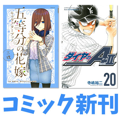 週刊少年マガジン 年1月のコミック新刊 コミック