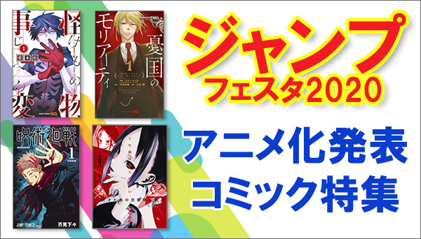 ジャンプフェスタ2020 アニメ化発表コミックまとめ コミック