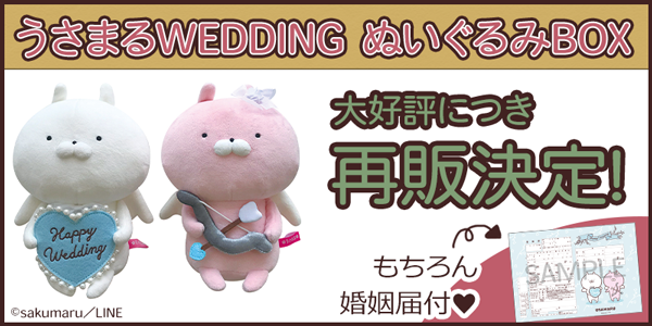 再販決定】大好評の『うさまるWEDDINGぬいぐるみBOX 』がご要望にお ...