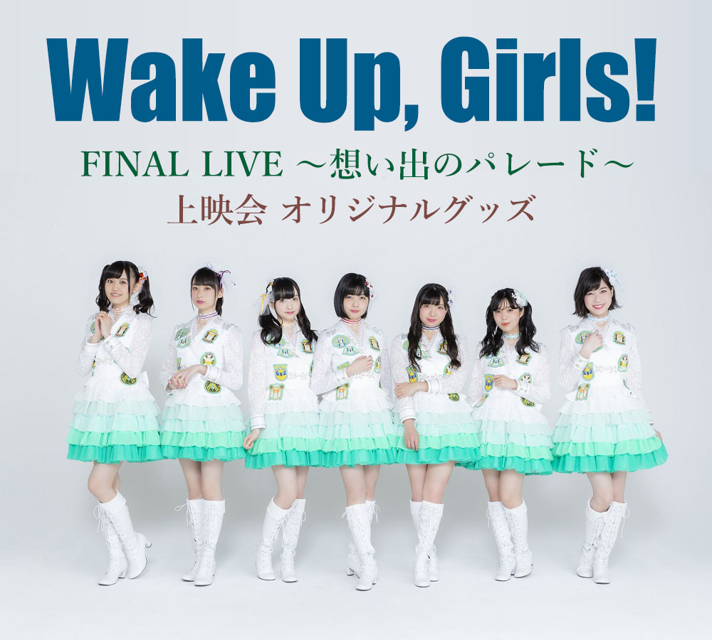 Wake Up, Girls！ FINAL LIVE ～想い出のパレード～」上映会オリジナル