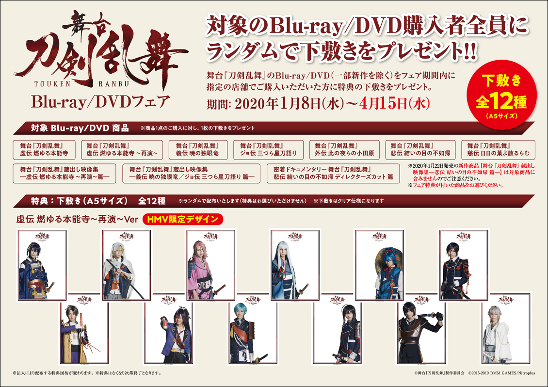 舞台『刀剣乱舞』Blu-ray/DVDフェア｜対象商品｜HMV&BOOKS online