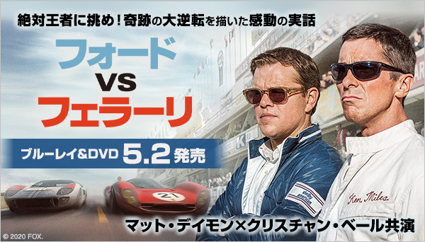 映画『フォードvsフェラーリ』Blu-ray＆DVD 2020年5月2日発売|洋画