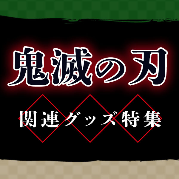 鬼滅の刃 関連グッズ特集 グッズ