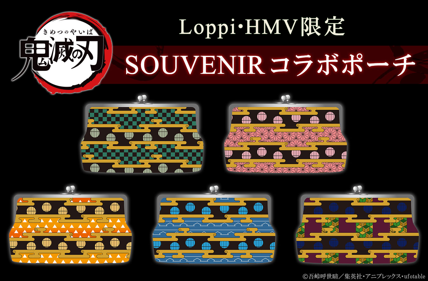 受付終了】「鬼滅の刃」のSOUVENIRコラボポーチがLoppi・HMV限定で受注