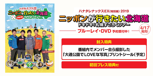 ハナタレナックス ＥＸ 2019 「ニッポンが行きたい北海道 ドキドキ