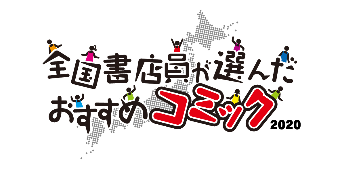 全国書店員が選んだおすすめコミック 結果発表 コミック