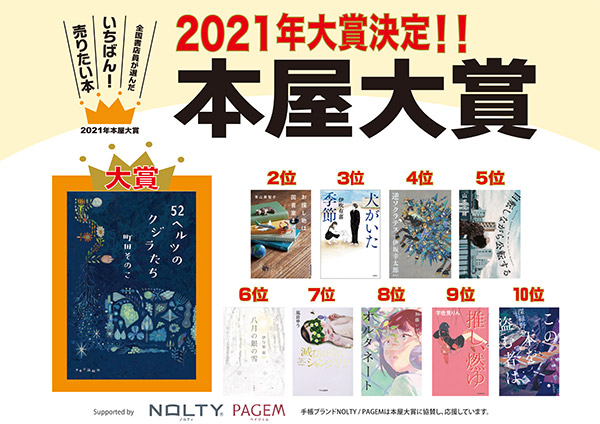 21年本屋大賞発表 町田そのこ 52ヘルツのクジラたち が大賞に決定 文芸