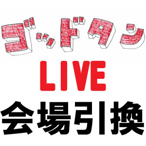 会場引換ページ】ゴッドタン マジ歌ライブ2020～さいたまスーパー