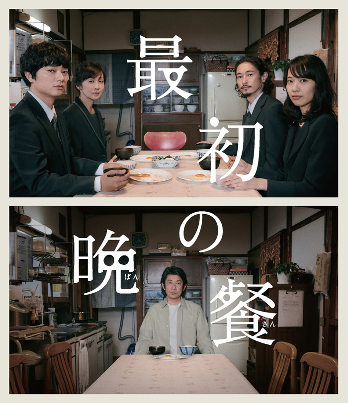 映画『最初の晩餐』Blu-ray＆DVD 2020年3月18日発売|邦画