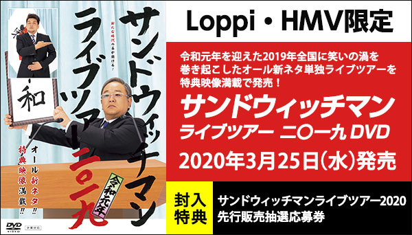 Loppi Hmv限定販売 サンドウィッチマン ライブツアー19 Dvd 3月25日 水 発売 国内tv