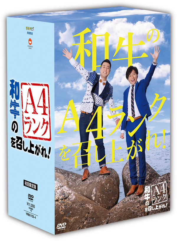 和牛のA4ランクを召し上がれ！初回生産限定BOX （DVD3巻＋番組 