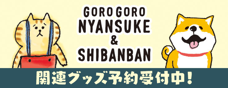 新商品追加】「ごろごろにゃんすけ＆しばんばん」オリジナルグッズ他