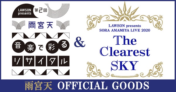 雨宮天 ライブイベント オフィシャルグッズ事後販売決定 グッズ