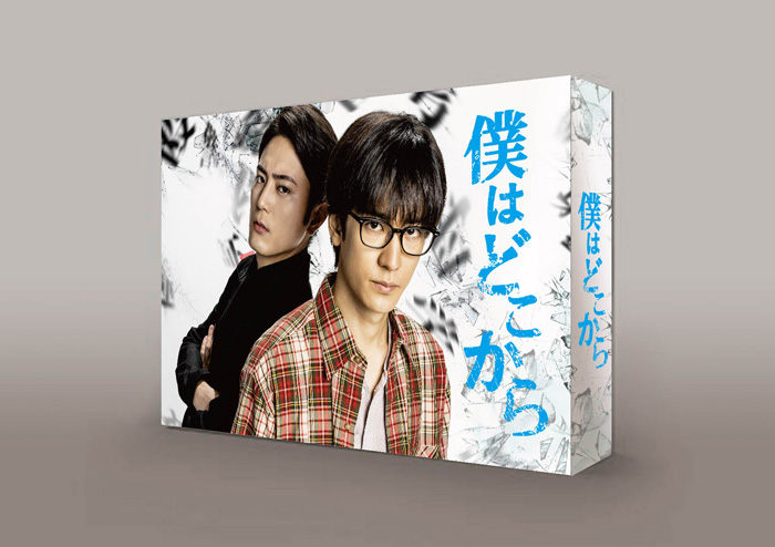 ドラマ『僕はどこから』Blu-ray＆DVD-BOX 2020年7月29日発売|国内TV