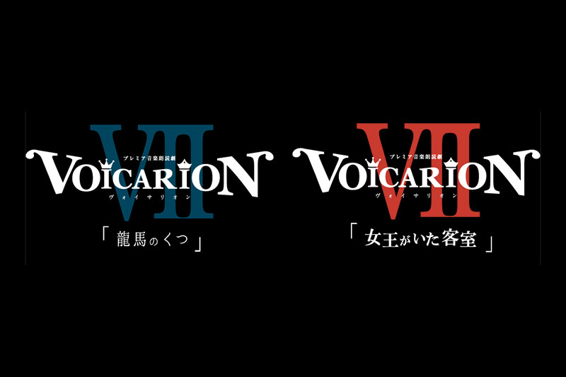 VOICARION VII 龍馬のくつ / 女王がいた客室」公演CD 2020年7月に発売 