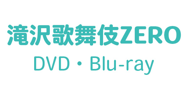 滝沢歌舞伎ZERO、DVD・ブルーレイ！Snow Man 貴重な初主演公演！2020年