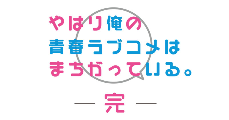 TVアニメ「やはり俺の青春ラブコメはまちがっている。完」から限定の