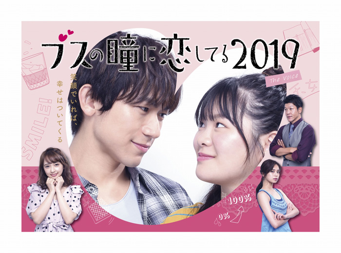 ドラマ『ブスの瞳に恋してる2019』Blu-ray＆DVD 2020年6月26日発売決定