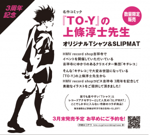 名作コミック To Y の上條淳士先生オリジナルtシャツ Slipmat数量限定販売決定 中古