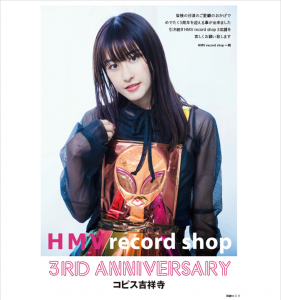 3月20日 HMV recordshopコピス吉祥寺店で加納エミリ限定キャンペーン
