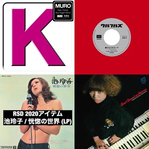 HMV record shop企画 RSD Drops 2020 限定盤|ジャパニーズポップス