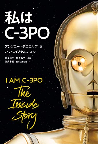 私はC-3PO』邦訳版刊行!<br /><p></p><br />C-3POを演じたアンソニー・ダニエルズ