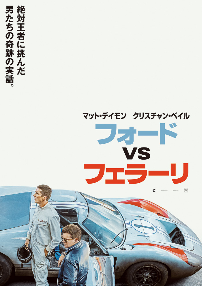 映画『フォードvsフェラーリ』2020年1月10日（金）全国ロード