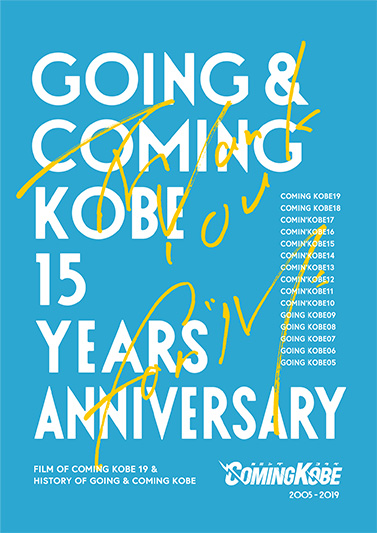 Coming Kobe カミコベ 15周年dvd Going Coming Kobe 15years Anniversary Thank You For M Loppi Hmv限定で年4月4日発売 ジャパニーズポップス