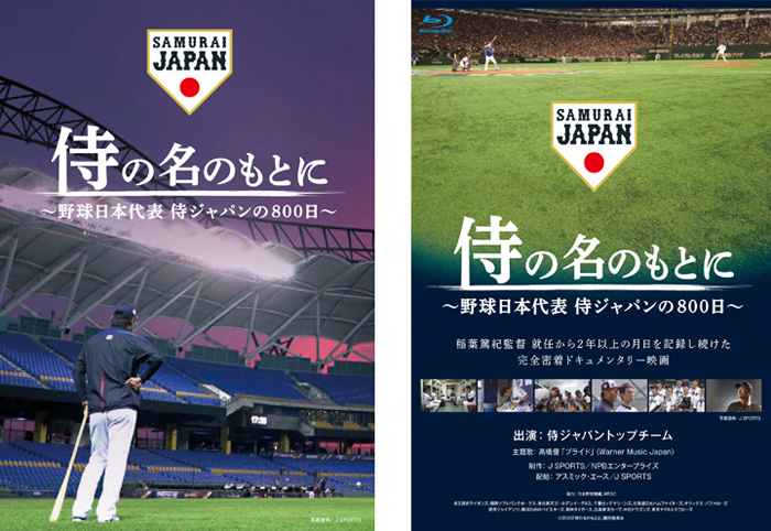 映画『侍の名のもとに～野球日本代表 侍ジャパンの800日～』Blu