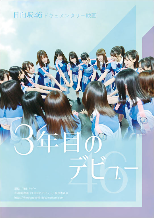 3月27日（金）公開の日向坂46主演 映画「3年目のデビュー」延期