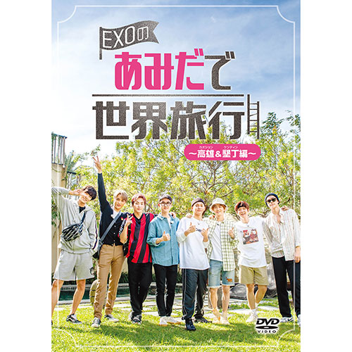 Exoのリアル旅バラエティ番組第2弾 Exoのあみだで世界旅行 高雄 墾丁編 がdvd化 韓国 アジア