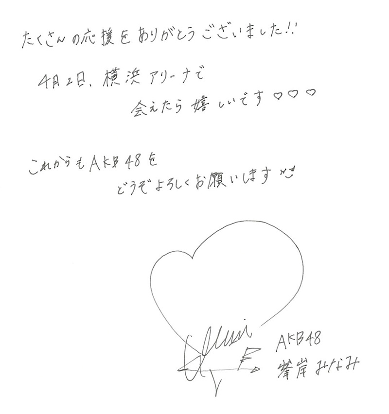 AKB48 峯岸みなみ 直筆インタビュー（57thシングル 『失恋、ありがとう』発売記念）|ジャパニーズポップス